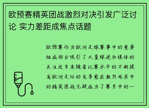 欧预赛精英团战激烈对决引发广泛讨论 实力差距成焦点话题
