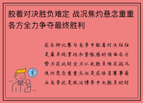 胶着对决胜负难定 战况焦灼悬念重重各方全力争夺最终胜利