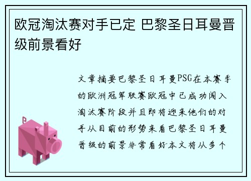 欧冠淘汰赛对手已定 巴黎圣日耳曼晋级前景看好