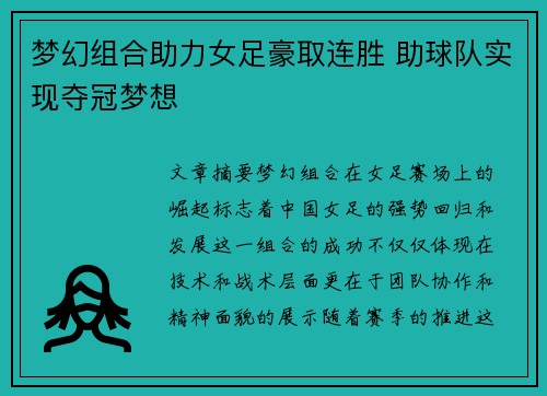 梦幻组合助力女足豪取连胜 助球队实现夺冠梦想