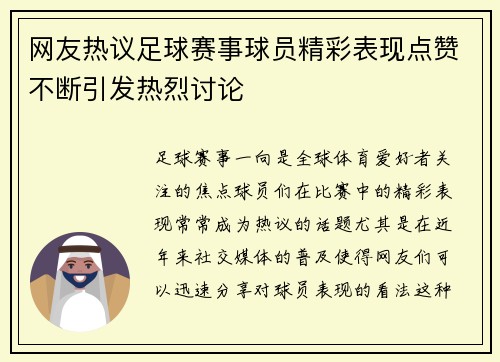 网友热议足球赛事球员精彩表现点赞不断引发热烈讨论