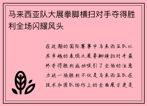 马来西亚队大展拳脚横扫对手夺得胜利全场闪耀风头