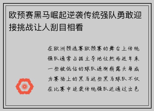 欧预赛黑马崛起逆袭传统强队勇敢迎接挑战让人刮目相看