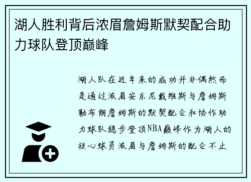湖人胜利背后浓眉詹姆斯默契配合助力球队登顶巅峰