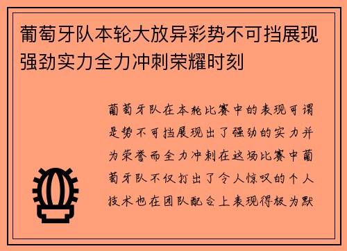 葡萄牙队本轮大放异彩势不可挡展现强劲实力全力冲刺荣耀时刻