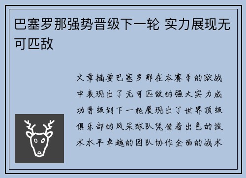 巴塞罗那强势晋级下一轮 实力展现无可匹敌