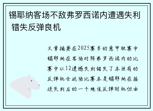 锡耶纳客场不敌弗罗西诺内遭遇失利 错失反弹良机