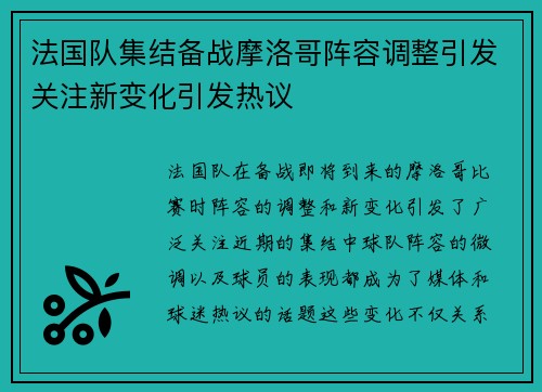 法国队集结备战摩洛哥阵容调整引发关注新变化引发热议