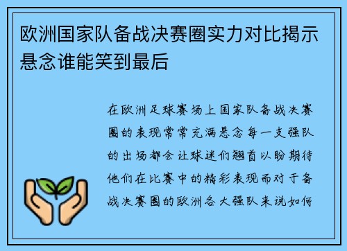 欧洲国家队备战决赛圈实力对比揭示悬念谁能笑到最后
