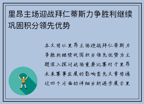 里昂主场迎战拜仁蒂斯力争胜利继续巩固积分领先优势